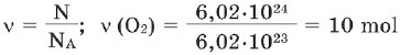 Molekulların sayı 6,02&bull;1024 olan oksigenin maddə miqdarı (v) nə qədərdir?