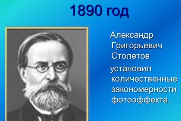 Stoletov Aleksandr (10.08.1839-27.05.1896)